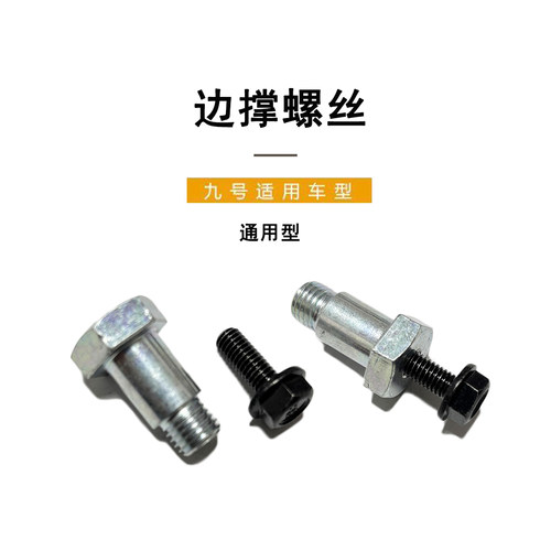 九号电动原厂正品通用型边撑螺丝