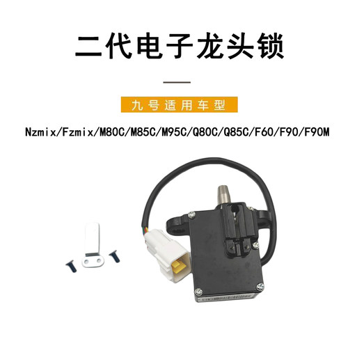 九号电动车Nzmix二代电子龙头锁