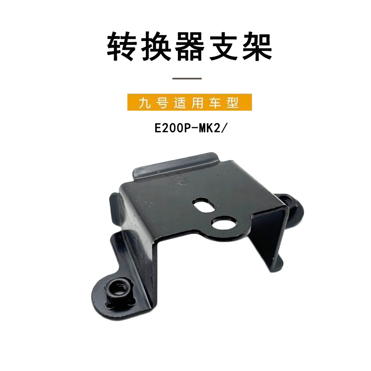 九号电动车E200P-MK2转换器支架