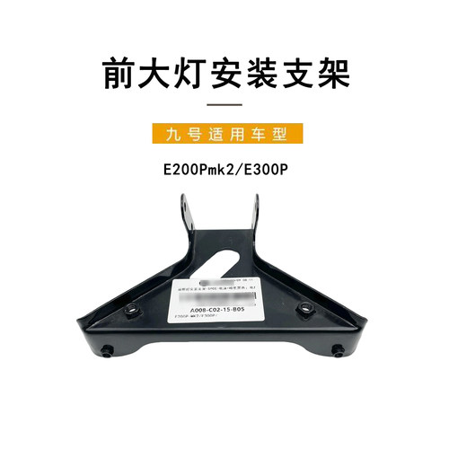 九号电动车E200p前照灯安装支架