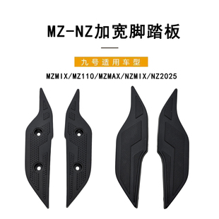 适配九号电动车加宽脚踏板PP件MZMIX/MZ110/MZMAX改装加宽脚踏板