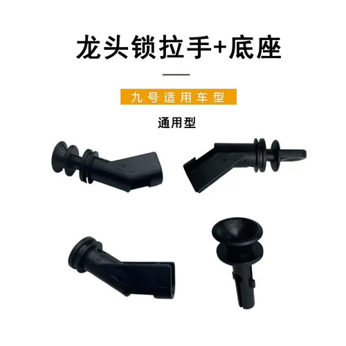 九号电动全系通用龙头锁拉手底座