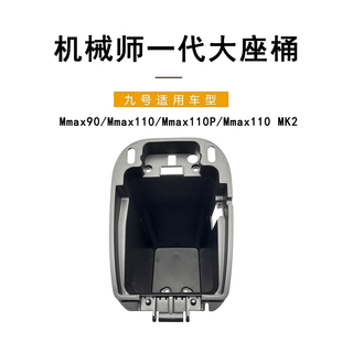 九号电动车机械师一代加大座桶Mmax90/110/110P/Mmax110 MK2座桶