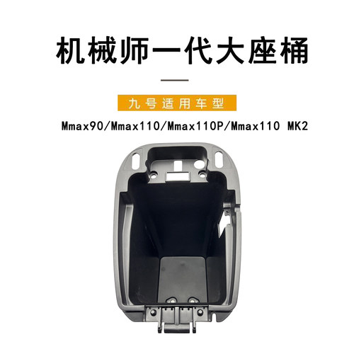 九号电动车机械师一代加大座桶