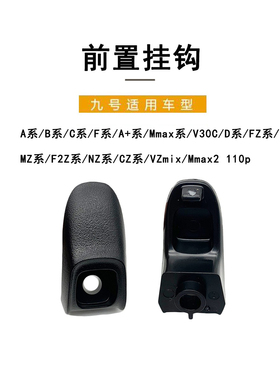 九号电动原车配件A系/B系/C系/DZ系/NZ/MZ/FZ/V30C/Mmax前置挂钩