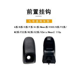 DZ系 九号电动原车配件A系 V30C C系 Mmax前置挂钩 B系