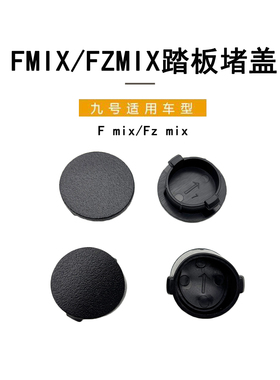 九号电动车原装适配FMIX/FZ,MIX踏板堵盖防水防尘脚踏板堵盖堵头