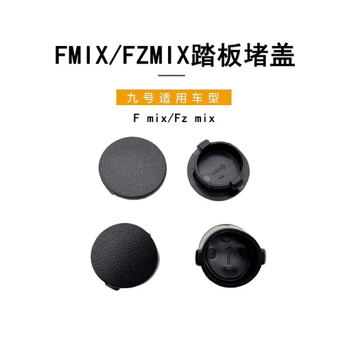 九号电动FMIX踏板堵盖电动车配件