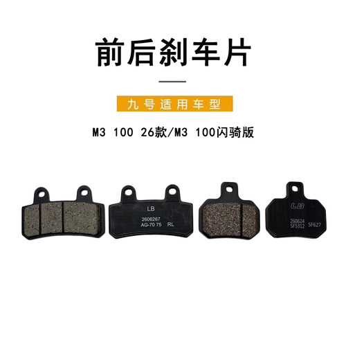 适配九号电动M3100前后碟刹蹄片