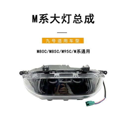 九号电动原厂正品M系前大灯总成