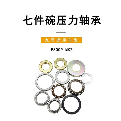 九号电动原厂E300PMK2七件碗轴承