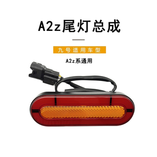 九号电动电动车原厂配件A2z系/A2z+系通用尾灯总成原装后尾灯总成