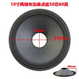 10寸两线布边麻点盆50芯60高外径245mm喇叭 50孔纸盆 锥盆 鼓纸
