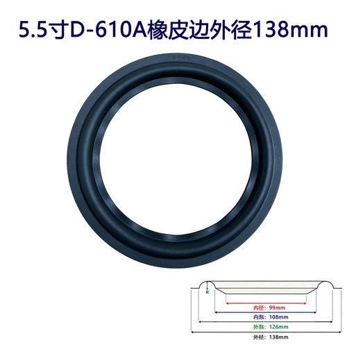 喇叭橡胶边喇叭边 折环 喇叭换边 5.5寸橡皮边 YC129A D-610A可选