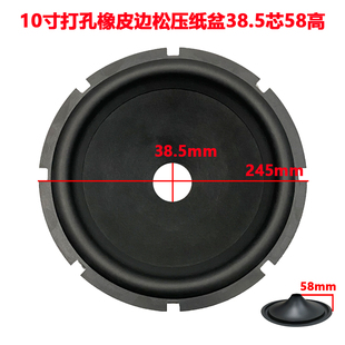 10寸低音炮打孔橡皮边松压纸盆 38.5芯 58高 喇叭纸盆 锥盆 鼓纸