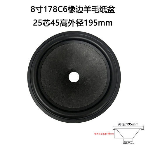 8寸178C橡边纸盆 25芯PP盆羊毛盆鼓纸 高品质低音 喇叭扬声器配件