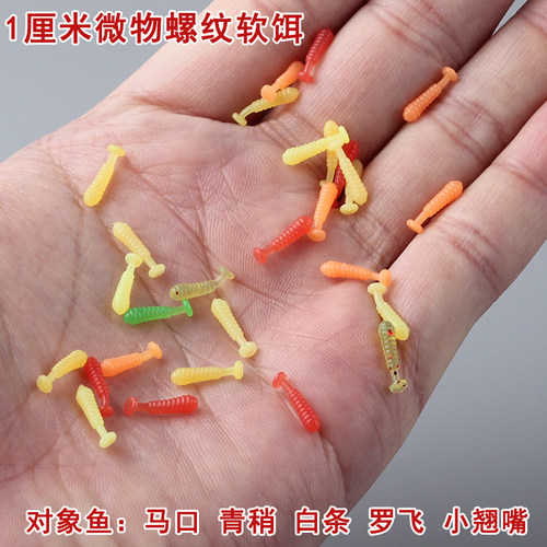 1厘米迷你螺纹软饵小路软虫飞蝇马口溪流鱼饵仿生t尾专用钓鱼螺旋