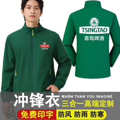 青岛啤酒工作服定制logo冲锋衣超市配送促销员白酒业务员工装外套