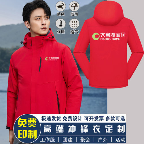 大自然家居工作服冲锋衣定制