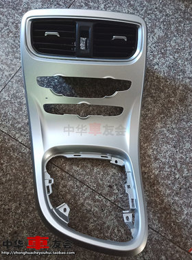 中华配件 H3中控面板 中控檐口 中控台面板 cd框 仪表台出风口