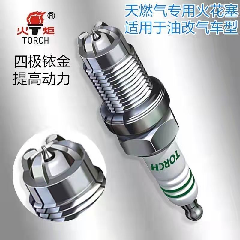 火炬四极铱金火花塞油气两用天燃火花塞