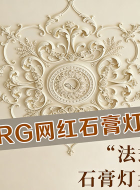 杰云GRG欧式壁花石膏灯盘装饰花片客厅卧室吊顶法式贴花装饰线条