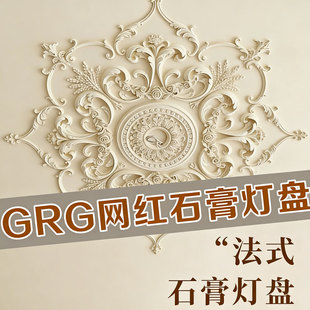 杰云GRG欧式 饰花片客厅卧室吊顶法式 贴花装 饰线条 壁花石膏灯盘装