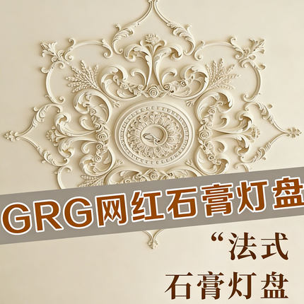 杰云GRG欧式壁花石膏灯盘装饰花片客厅卧室吊顶法式贴花装饰线条