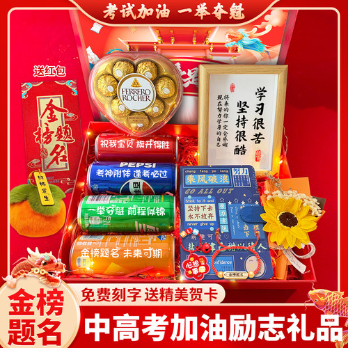 中高考成人礼生日金榜题名礼盒