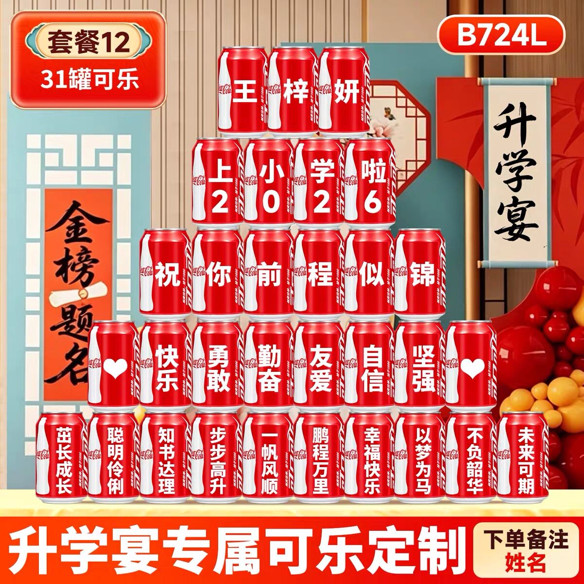 升学宴专属定制可乐刻字易拉罐可印姓名祝福语升学谢师宴布置