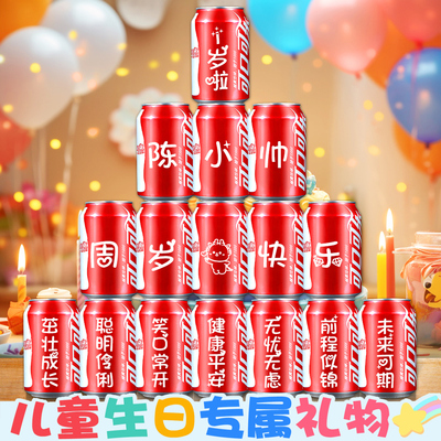 10岁男孩女孩生日定制可乐布置