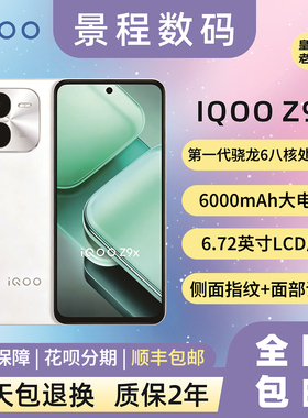 iQOO Z9x风羽青8+128护眼游戏学生手机6000mAH大电池全网通5G手机