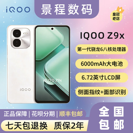 iQOO Z9x风羽青8+128护眼游戏学生手机6000mAH大电池全网通5G手机