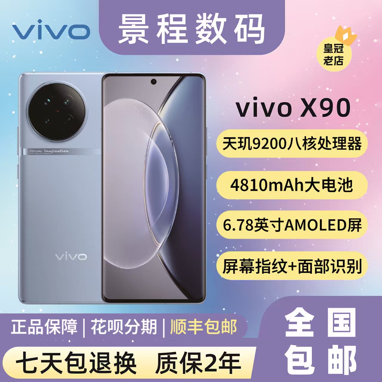 vivo X90 5G全网通天玑9200芯片闪充NFC红外曲面屏拍照游戏手机