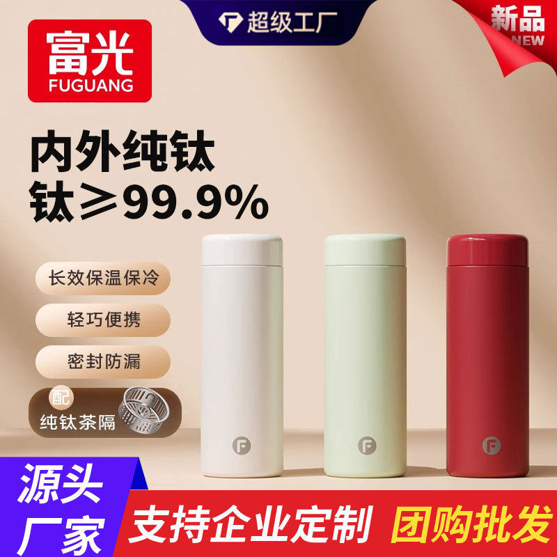 富光纯钛迷你保温杯茶水分离女生高颜值送礼小巧便携泡茶水杯钛杯