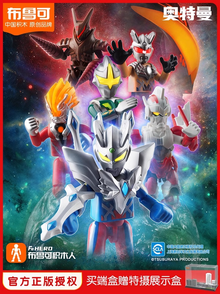 布鲁可奥特曼群星闪耀版积木