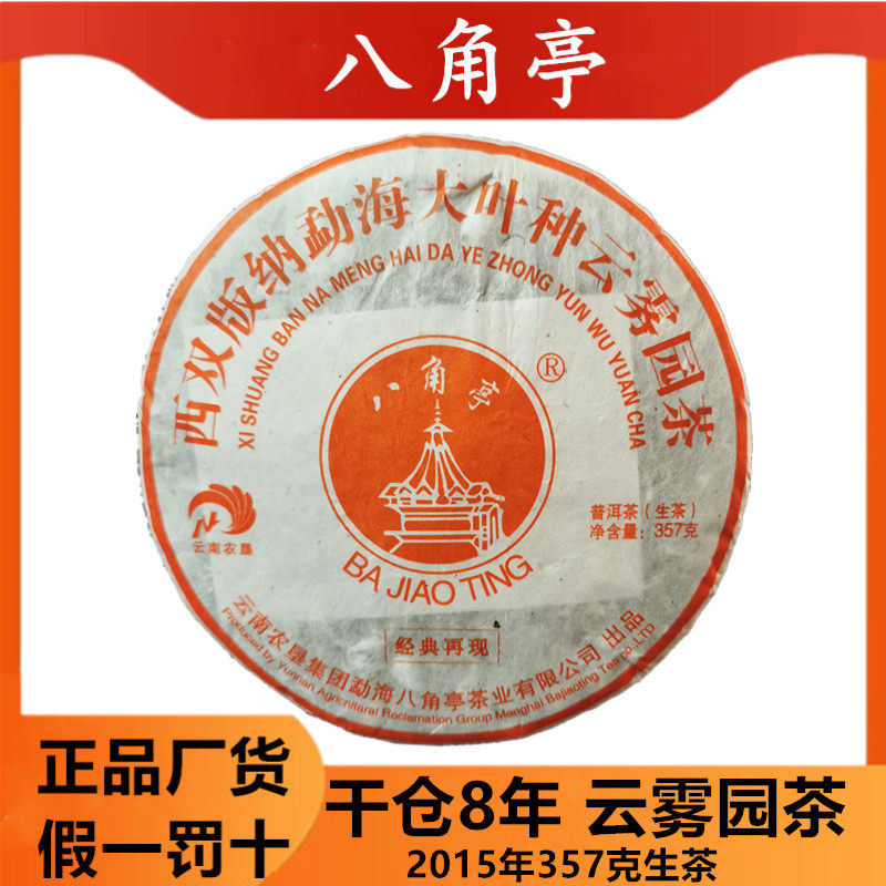 8年乔木大树云雾园茶八角亭生茶