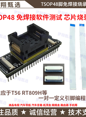 鑫工T56爱修RT809H艾科编程器TSOP48转DIP48 免焊芯片测试烧录座