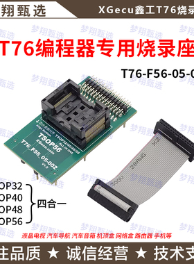XGecu T76编程器专用TSOP32/40/48/56( T76_F56_05-002)烧录座