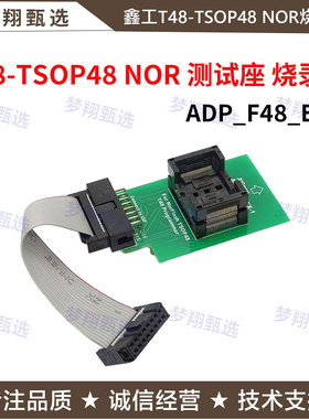鑫工T48编程器专用TSOP48脚 NOR适配器 NAND烧录座ADP-F48-EX-1-2