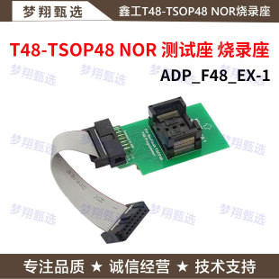 鑫工T48编程器专用TSOP48脚 NOR适配器 NAND烧录座ADP-F48-EX-1-2