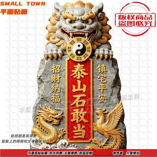 泰山石敢当镇宅补缺角墙贴门贴纸