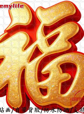 喜庆福字贴画节日新年平面自粘贴