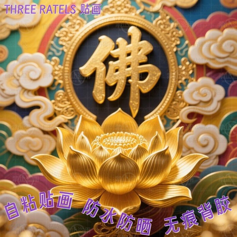 金莲花祥云佛系佛字贴画贴墙门贴