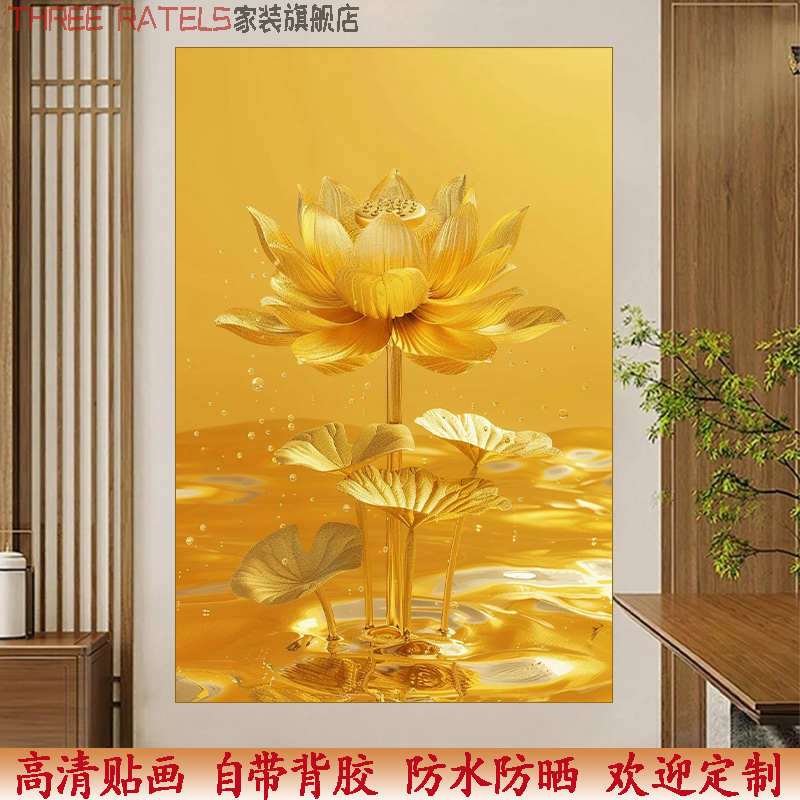 好运金莲荷花开富贵自贴画过道装饰画玄关佛堂卫生间中式自粘贴纸图片
