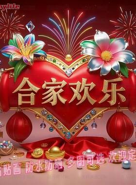 合家欢乐幸福安康自粘贴画客厅房间卧室餐厅柜门贴纸装饰艺术遮挡