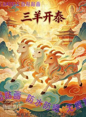 三羊开泰祥云国风羊年贴纸自贴画