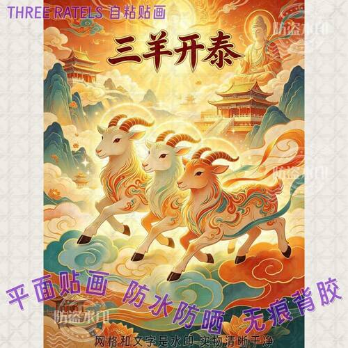 三羊开泰祥云国风羊年贴纸自贴画