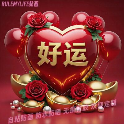 好运暴富健康平安如意发财贴纸爱心装饰画宿舍房门家用自粘墙贴画