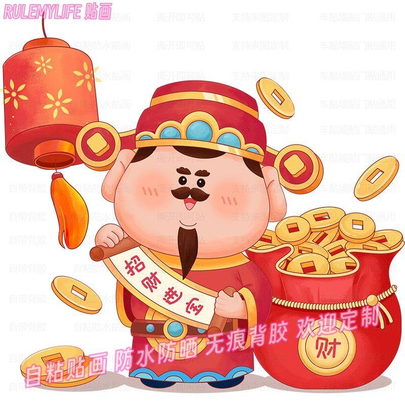 创意财神卡通贴纸窗花自粘贴墙年画发财吉祥贴画家用新年装饰贴纸,家居饰品,软装墙贴,淘宝优惠券,粉丝福利购,淘宝优惠卷
